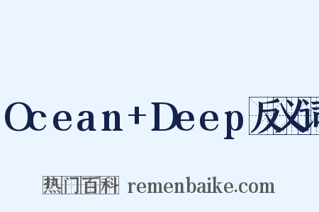 Ocean+Deep反义词是什么意思的图片